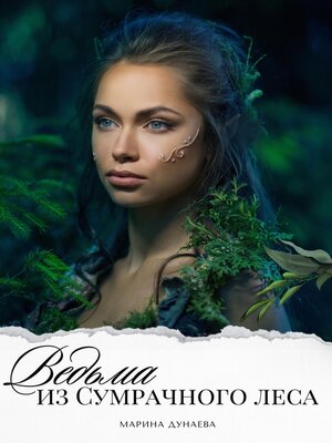cover image of Ведьма из сумрачного леса